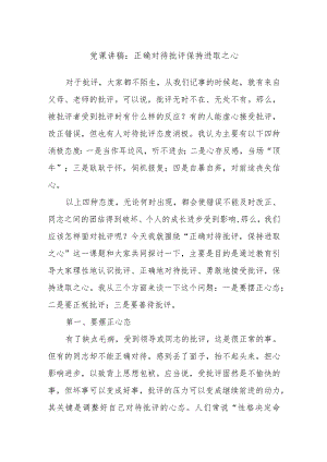党课讲稿：正确对待批评保持进取之心.docx