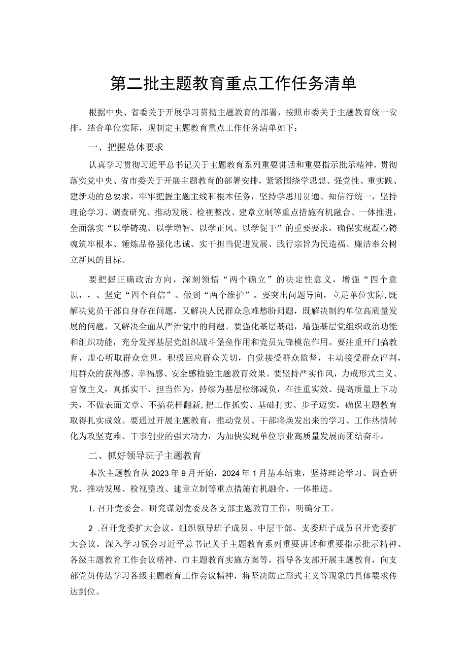 第二批主题教育重点工作任务清单(精选).docx_第1页