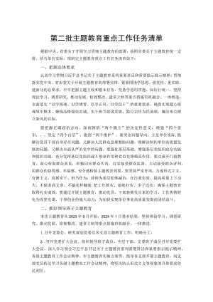 第二批主题教育重点工作任务清单（精选）.docx