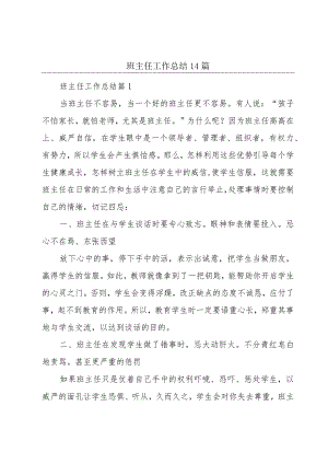 班主任工作总结14篇.docx