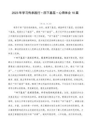 2023年学习传承践行“四下基层”心得体会10篇.docx