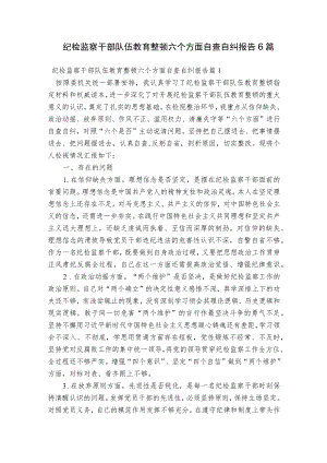 纪检监察干部队伍教育整顿六个方面自查自纠报告6篇.docx