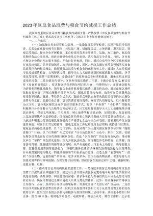 2023年区反食品浪费与粮食节约减损工作总结.docx