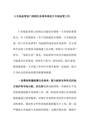X市场监管部门理清任务清单推进大市场监管工作.docx