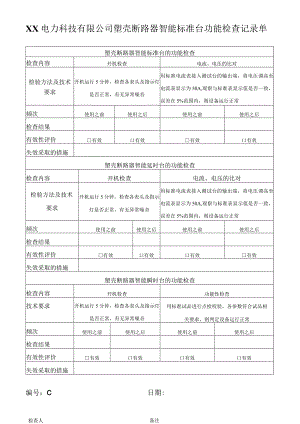 XX电力科技有限公司塑壳断路器智能标准台功能检查记录单(2023年).docx
