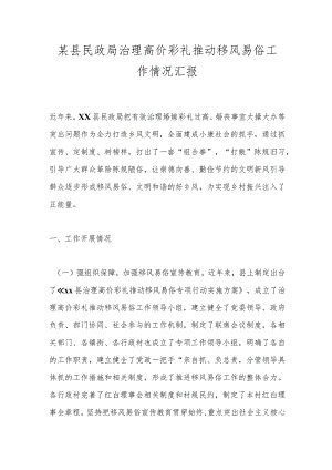 某县民政局治理高价彩礼推动移风易俗工作情况汇报.docx