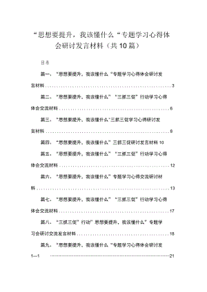 2023“思想要提升我该懂什么“专题学习心得体会研讨发言材料范文精选(10篇).docx