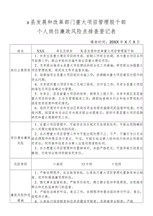 某县发展和改革部门重大项目管理股干部个人岗位廉政风险点排查登记表.docx