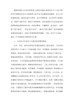 党委班子考核民主生活会对照检查材料.docx