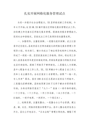 扎实开展网格化服务管理试点.docx