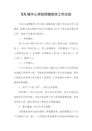 XX镇中心学校控辍保学工作总结.docx