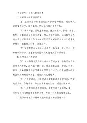 医院领导干部深入科室制度.docx