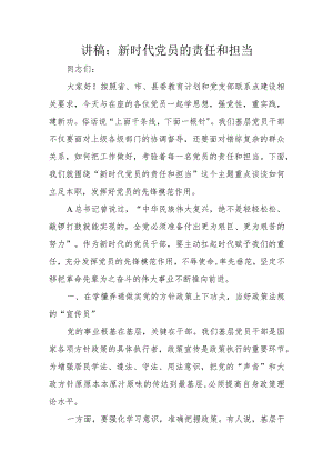 讲稿：新时代党员的责任和担当.docx