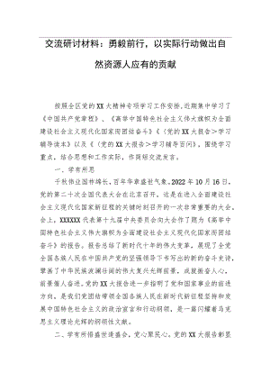 交流研讨材料：勇毅前行以实际行动做出自然资源人应有的贡献.docx