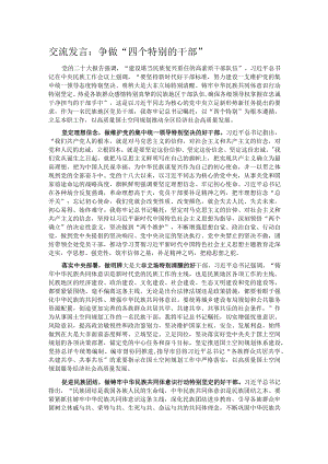 交流发言：争做“四个特别的干部”.docx