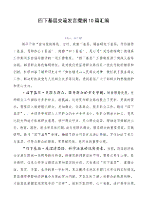 四下基层交流发言提纲10篇汇编.docx