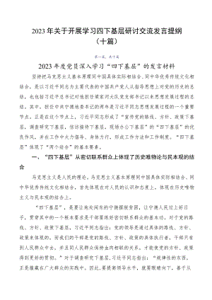 2023年关于开展学习四下基层研讨交流发言提纲（十篇）.docx