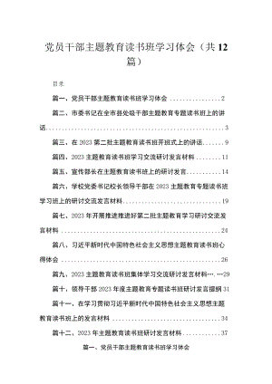 2023党员干部主题教育读书班学习体会【12篇】.docx