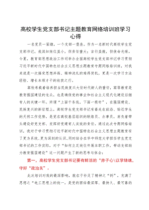 高校学生党支部书记主题教育网络培训班学习心得.docx