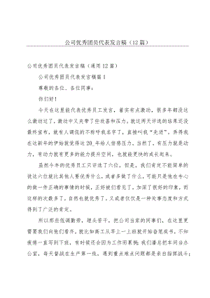 公司优秀团员代表发言稿（12篇）.docx