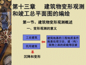 第13章建筑物变形观测和竣工总平面图的编绘名师编辑PPT课件.ppt