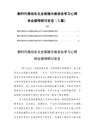 新时代推动东北全面振兴座谈会学习心得体会感悟研讨发言(3篇).docx