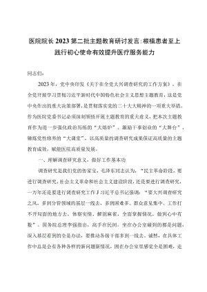 医院院长研讨发言：根植患者至上践行初心使命有效提升医疗服务能力.docx