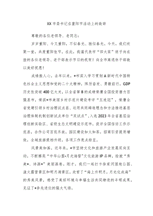 XX市委书记在重阳节活动上的致辞.docx
