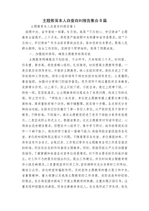 主题教育本人自查自纠报告集合8篇.docx