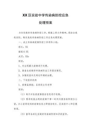 XX区实验中学传染病防控应急处理预案.docx