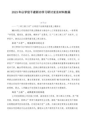 2023年以学促干建新功学习研讨发言材料数篇.docx