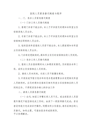 医院人员紧急替代制度与程序.docx
