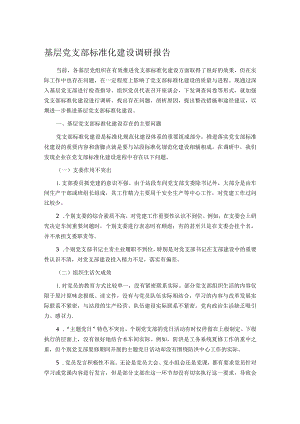 基层党支部标准化建设调研报告.docx