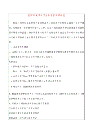 校园环境绿化卫生和管护管理制度.docx