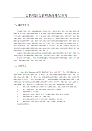 实验室综合管理系统开发方案.docx