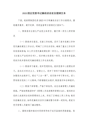 2023国企党委书记廉政谈话发言提纲文本.docx