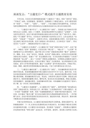 座谈发言：“主题党日+”模式提升主题教育实效.docx