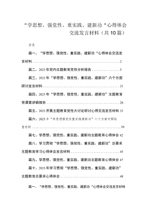 “学思想、强党性、重实践、建新功“心得体会交流发言材料（共10篇）.docx