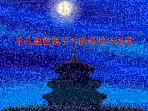 单孔腹腔镜手术的现状与进展名师编辑PPT课件.ppt