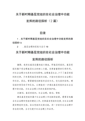 关于新时期基层党组织在社会治理中功能发挥的路径探析（2篇）.docx