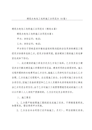 建筑水电包工包料施工合同范本（6篇）.docx