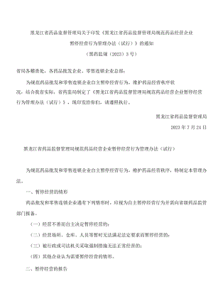 《黑龙江省药品监督管理局规范药品经营企业暂停经营行为管理办法(试行)》.docx