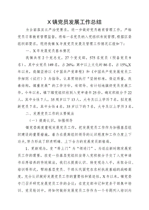 镇党员发展工作总结.docx