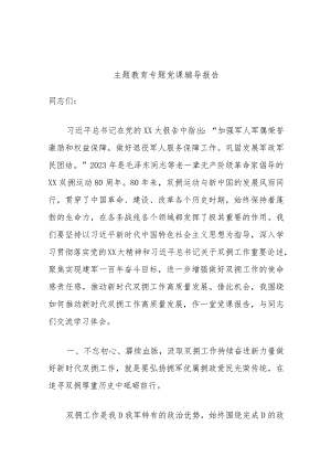 2023年主题教育专题党课辅导报告.docx