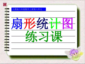 6.2扇形统计图练习课六上.ppt