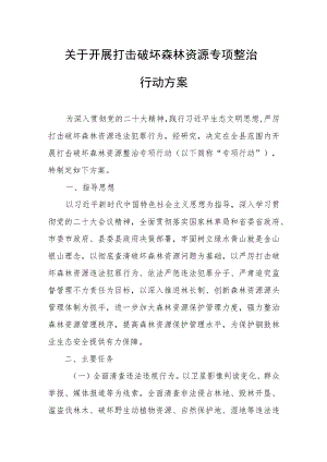 关于开展打击破坏森林资源专项整治行动方案.docx