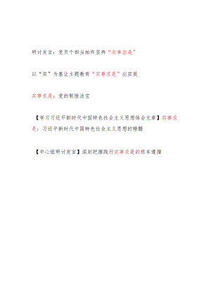 2023年党员干部关于“实事求是”专题研讨交流发言学习心得体会5篇.docx