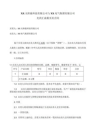 XX太阳能科技有限公司与XX电气集团有限公司光伏汇流箱买卖合同（2023年）.docx