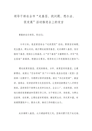 领导干部在全市“走基层、找问题、想办法、促发展”活动推进会上的发言.docx