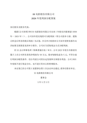 XX电影股份有限公司202X年度利润分配预案.docx